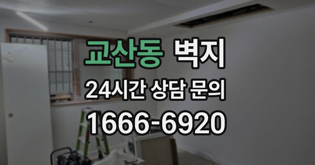 교산동 벽지