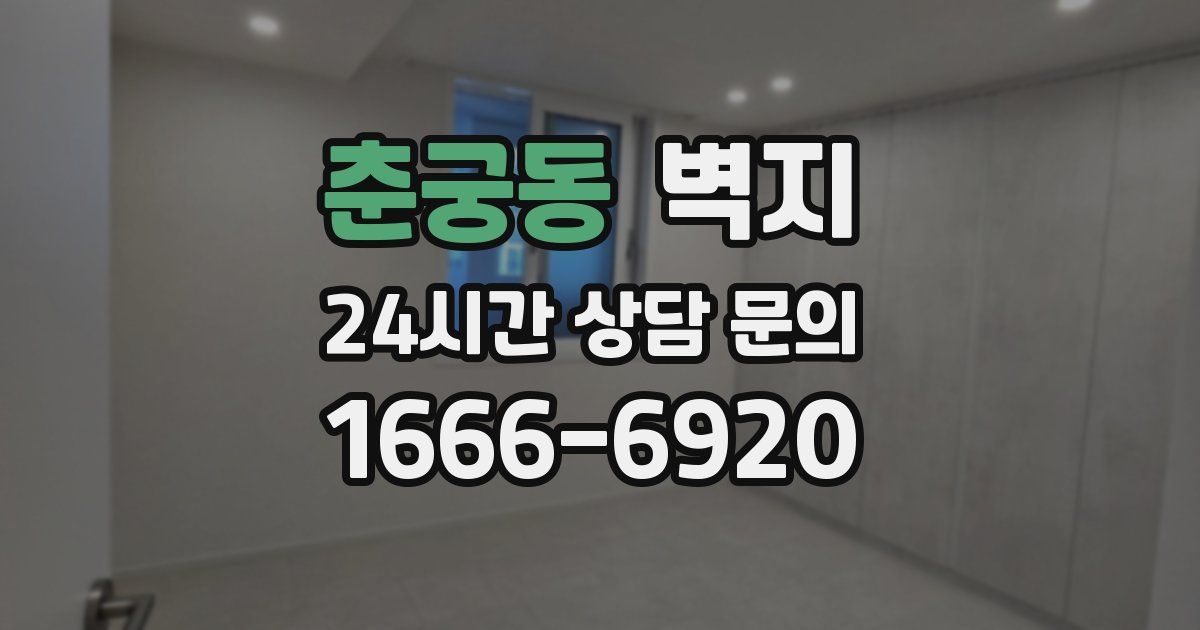 춘궁동 벽지