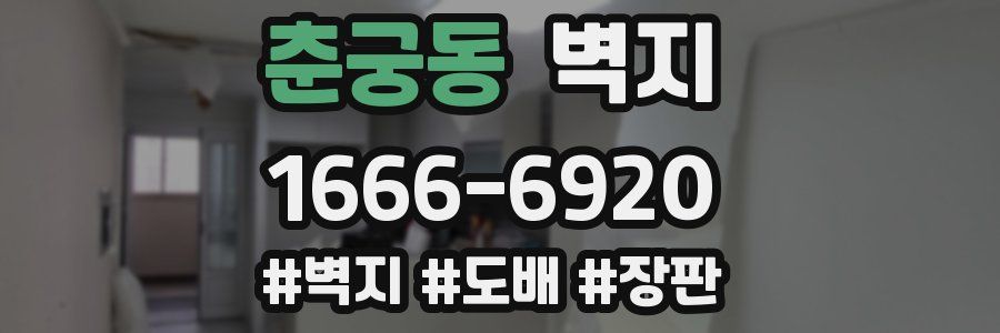 춘궁동 벽지