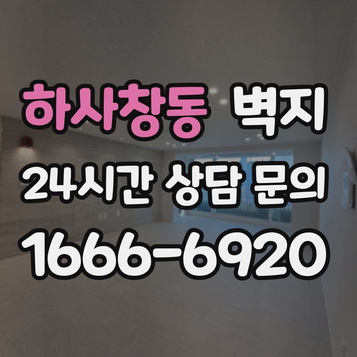 하사창동 벽지