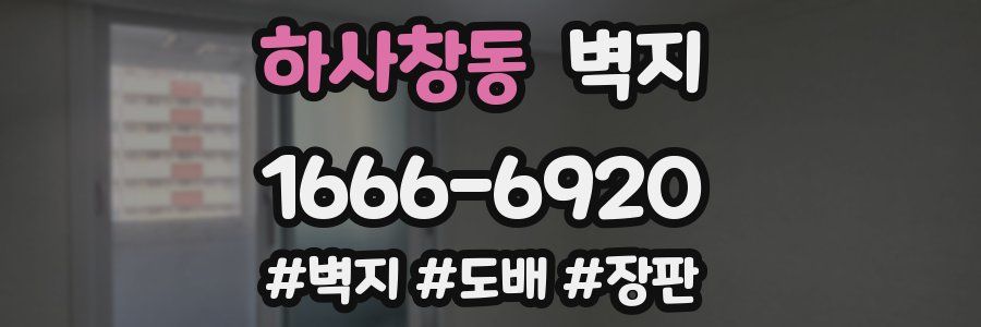 하사창동 벽지