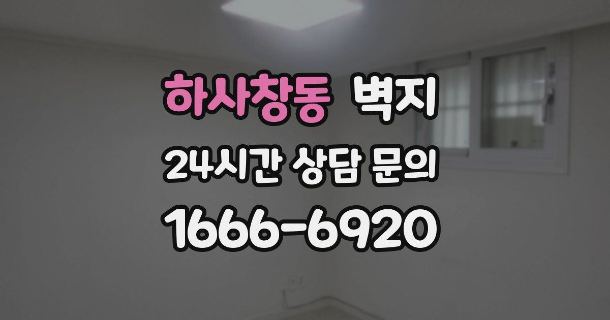 하사창동 벽지