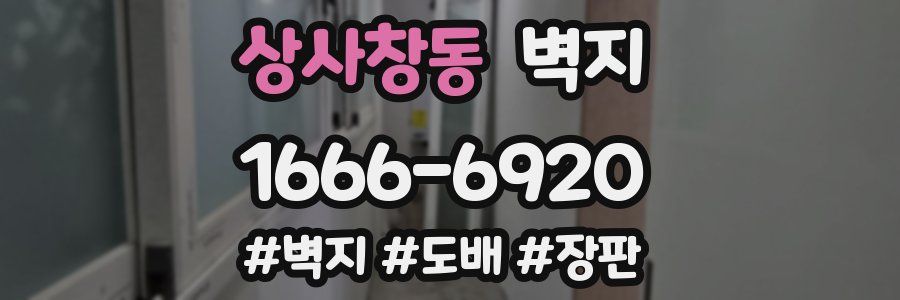 상사창동 벽지
