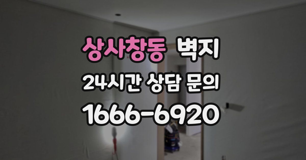 상사창동 벽지
