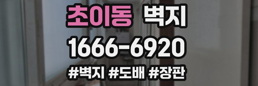 초이동 벽지