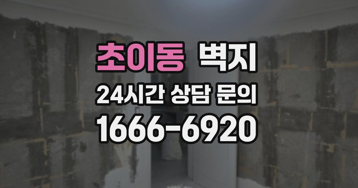초이동 벽지