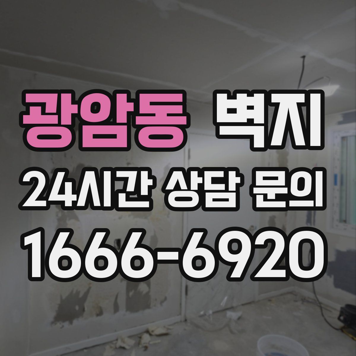 광암동 벽지