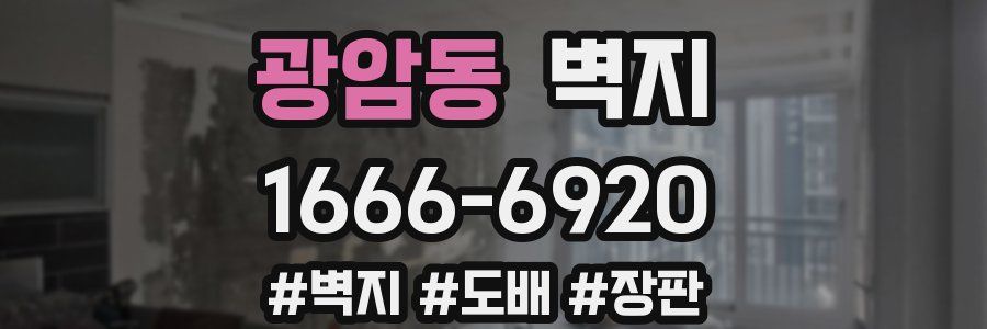 광암동 벽지