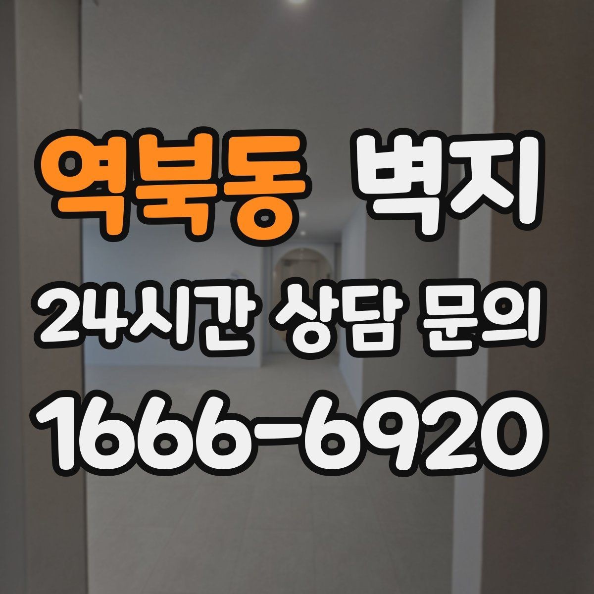 역북동 벽지 종류별 장단점 한눈에 보기