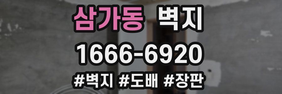 삼가동 벽지