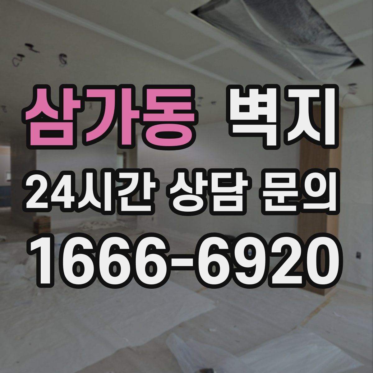 삼가동 벽지