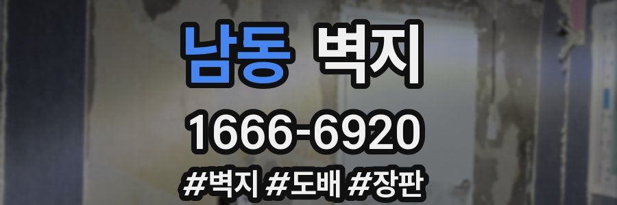 남동 벽지