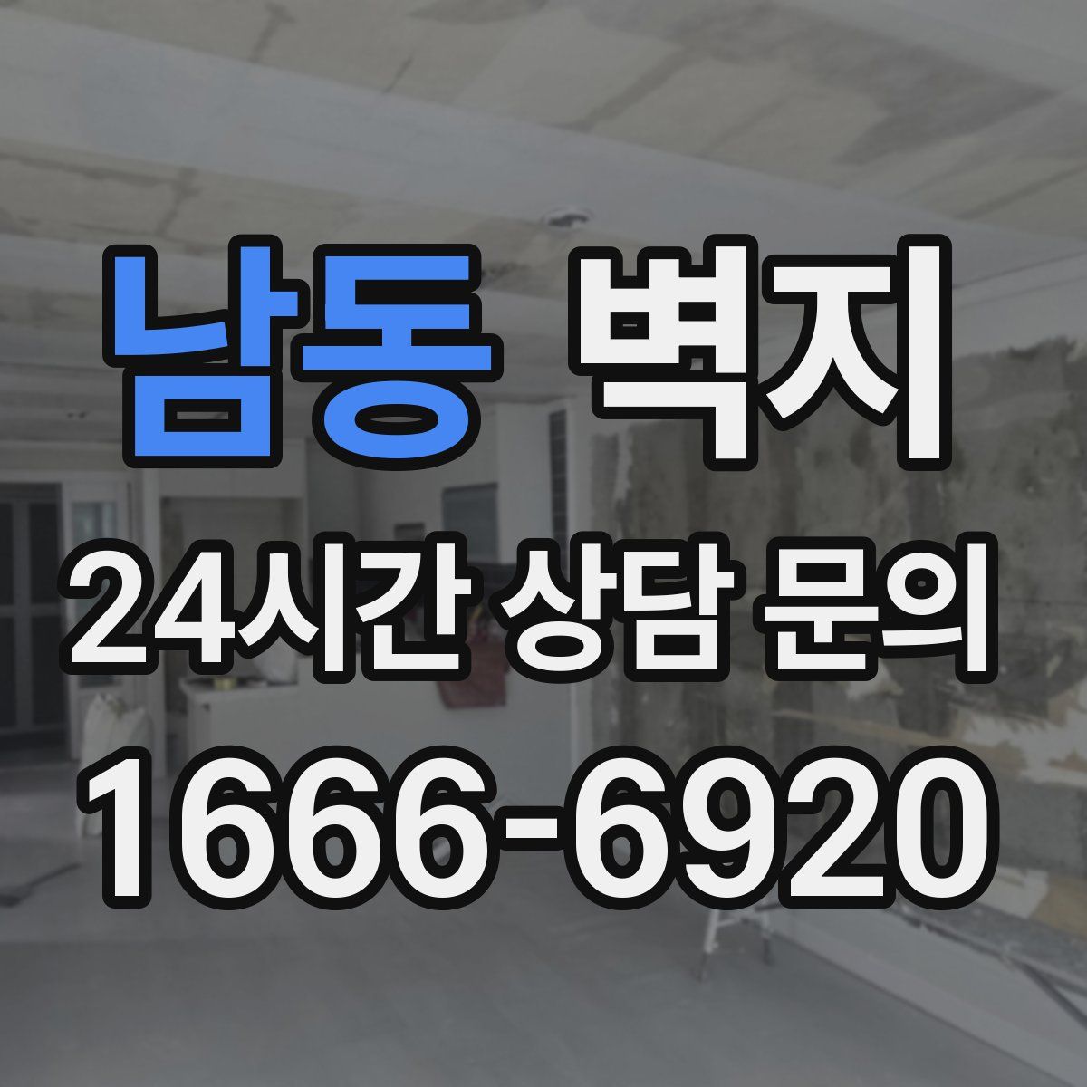 남동 벽지