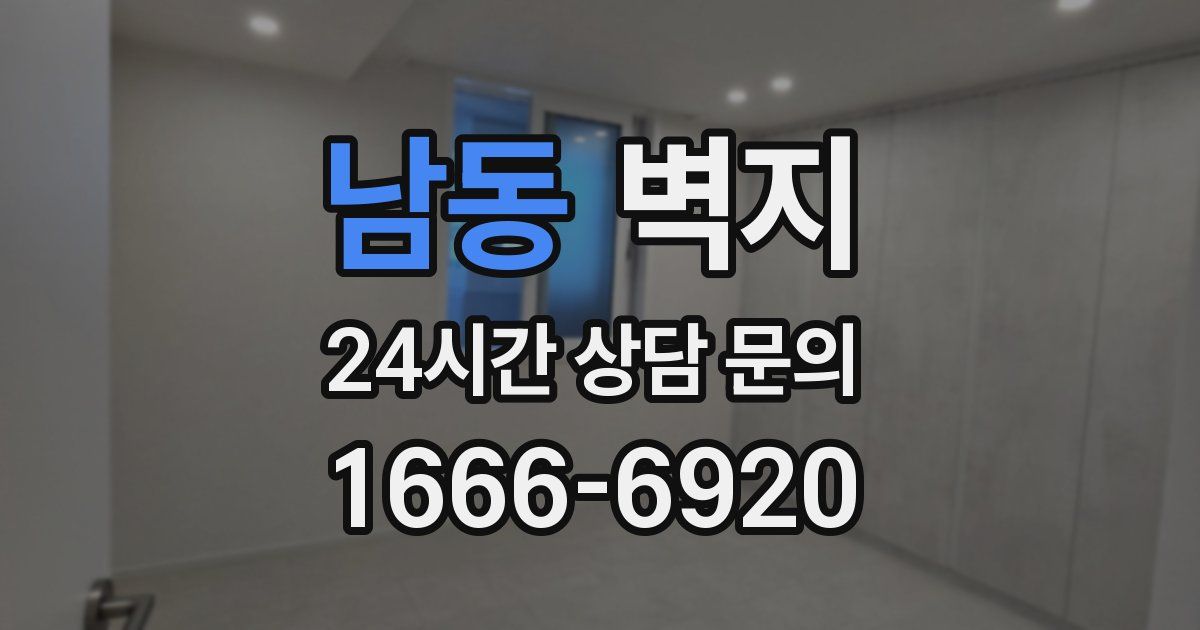 남동 벽지