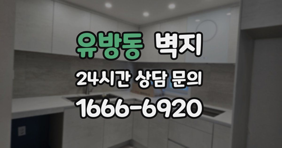 유방동 벽지
