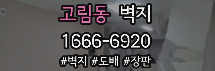 고림동 벽지