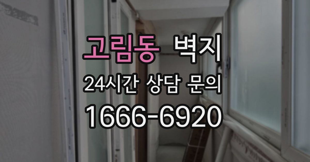 고림동 벽지