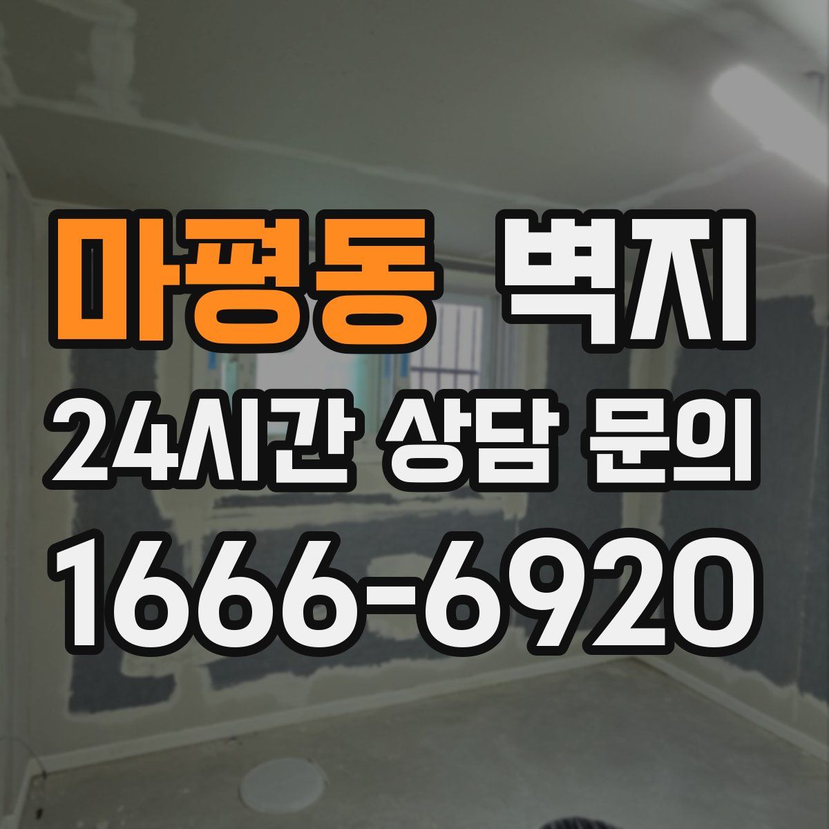 마평동 벽지