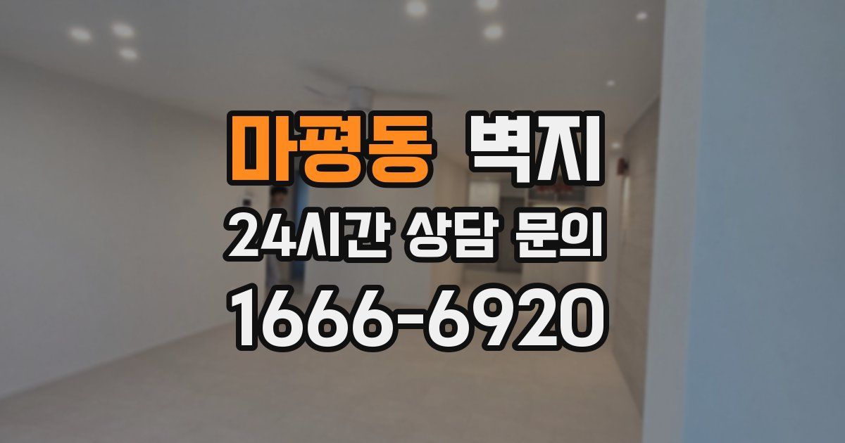 마평동 벽지