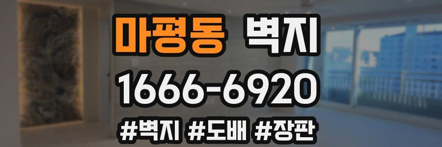 마평동 벽지