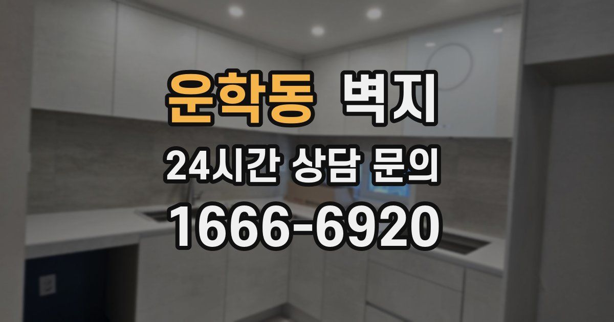 운학동 벽지