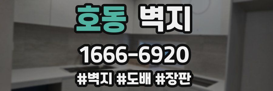 호동 벽지