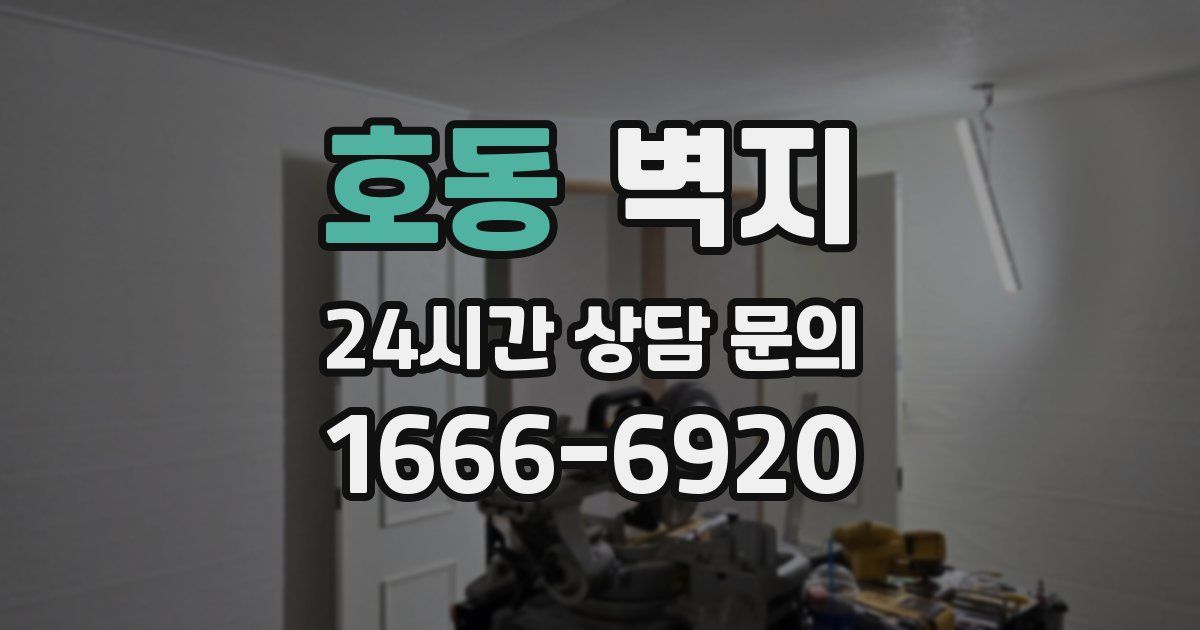 호동 벽지