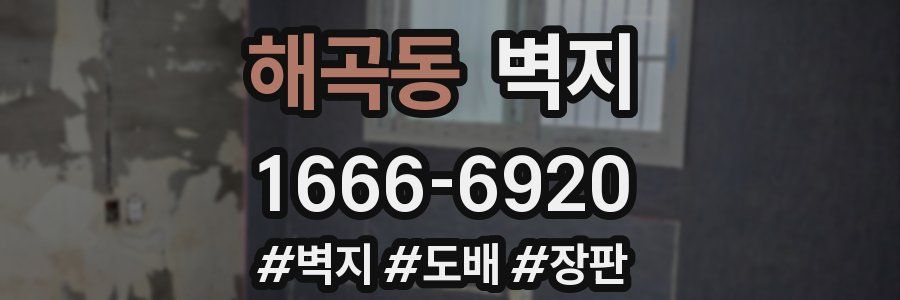해곡동 벽지