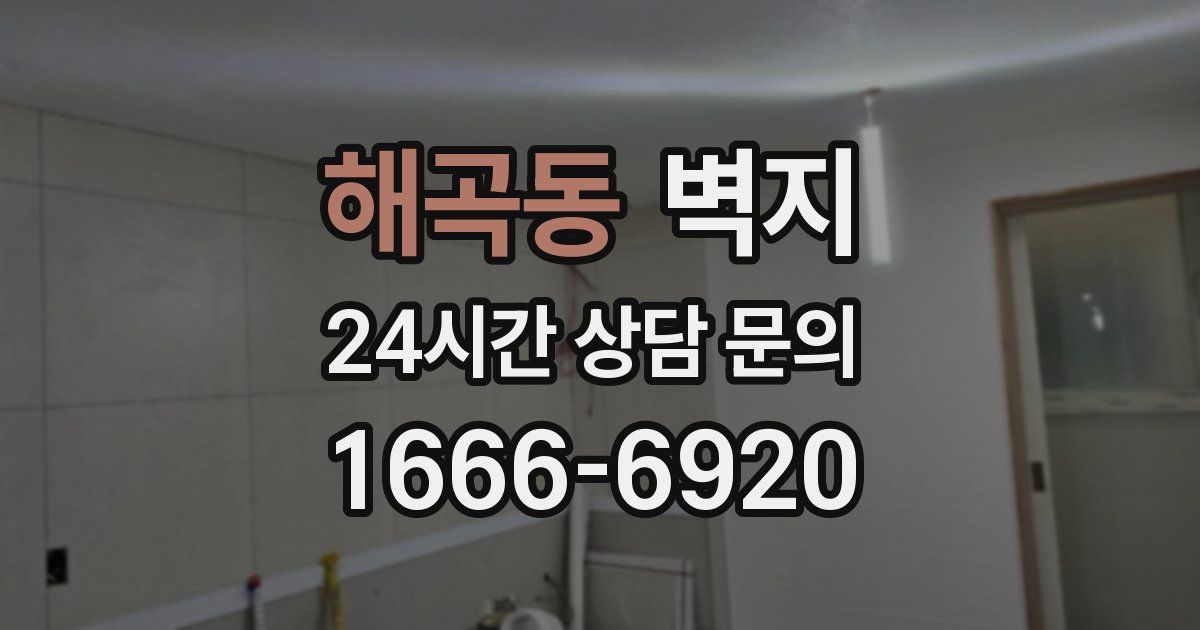 해곡동 벽지