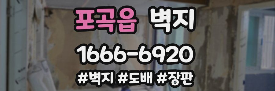 포곡읍 벽지