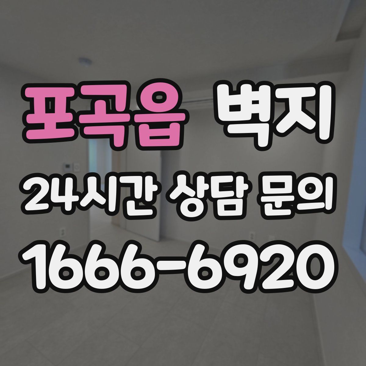 포곡읍 벽지