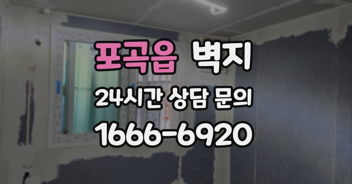 포곡읍 벽지