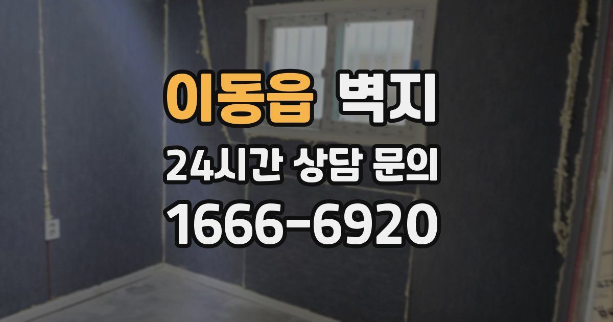 이동읍 벽지