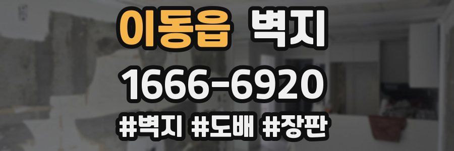 이동읍 벽지