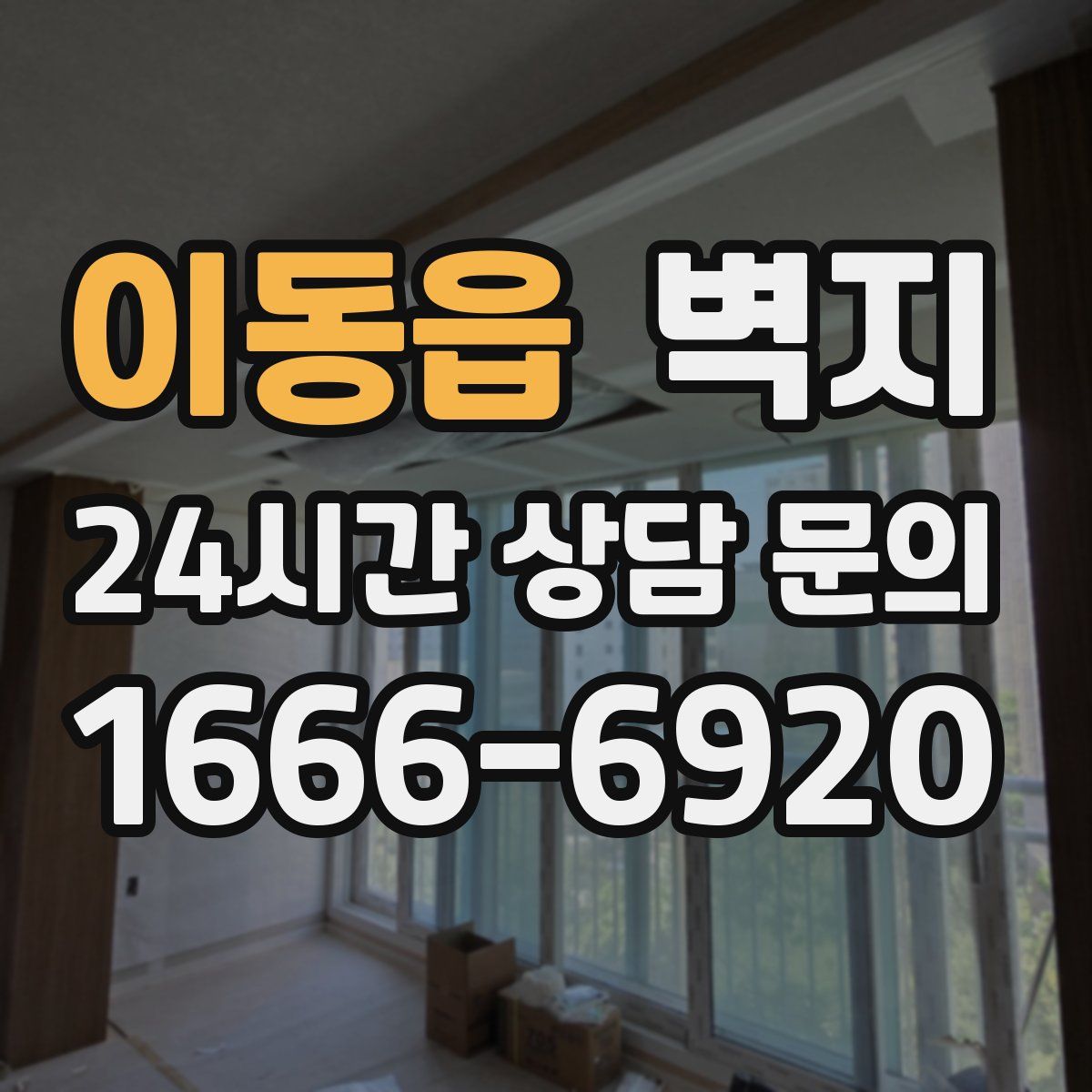 이동읍 벽지