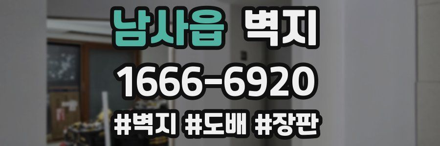 남사읍 벽지