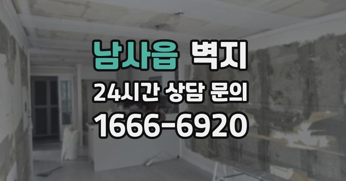 남사읍 벽지