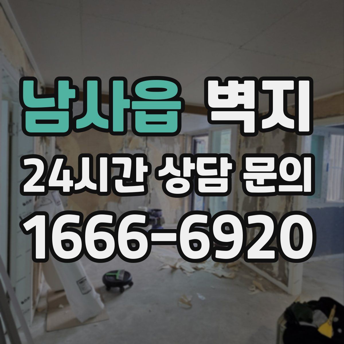 남사읍 벽지