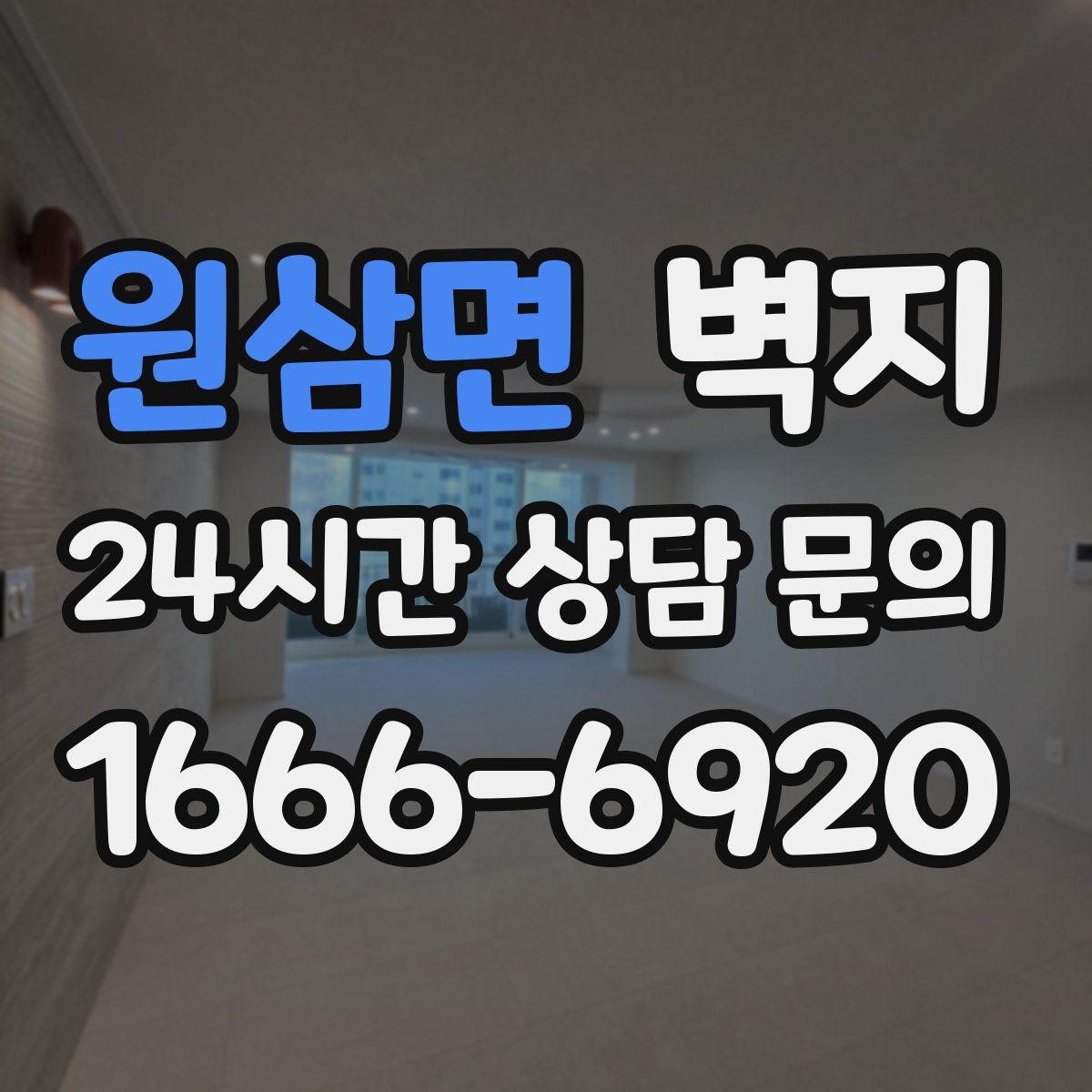 원삼면 벽지