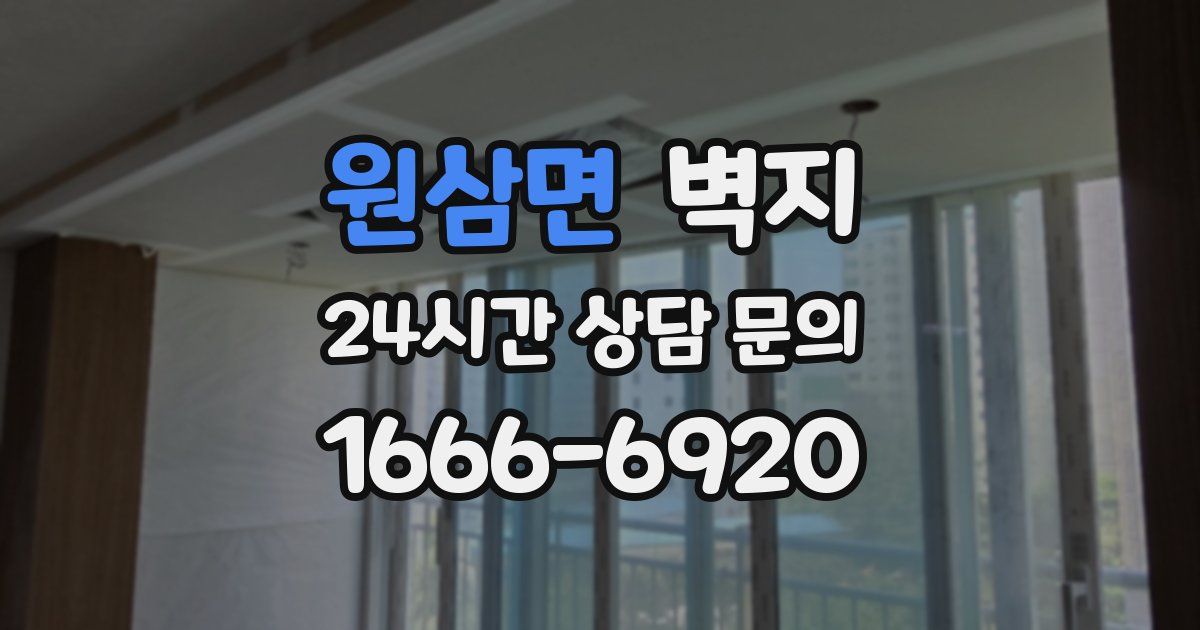 원삼면 벽지