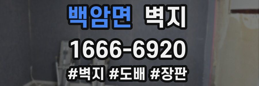 백암면 벽지