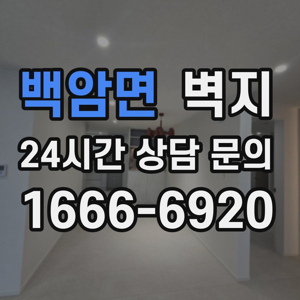 백암면 벽지