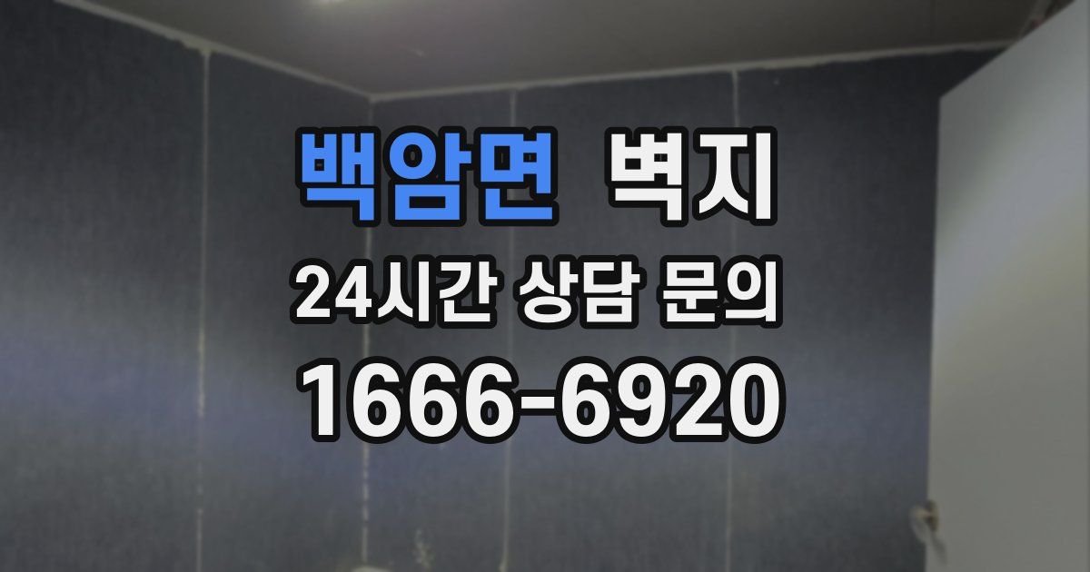 백암면 벽지