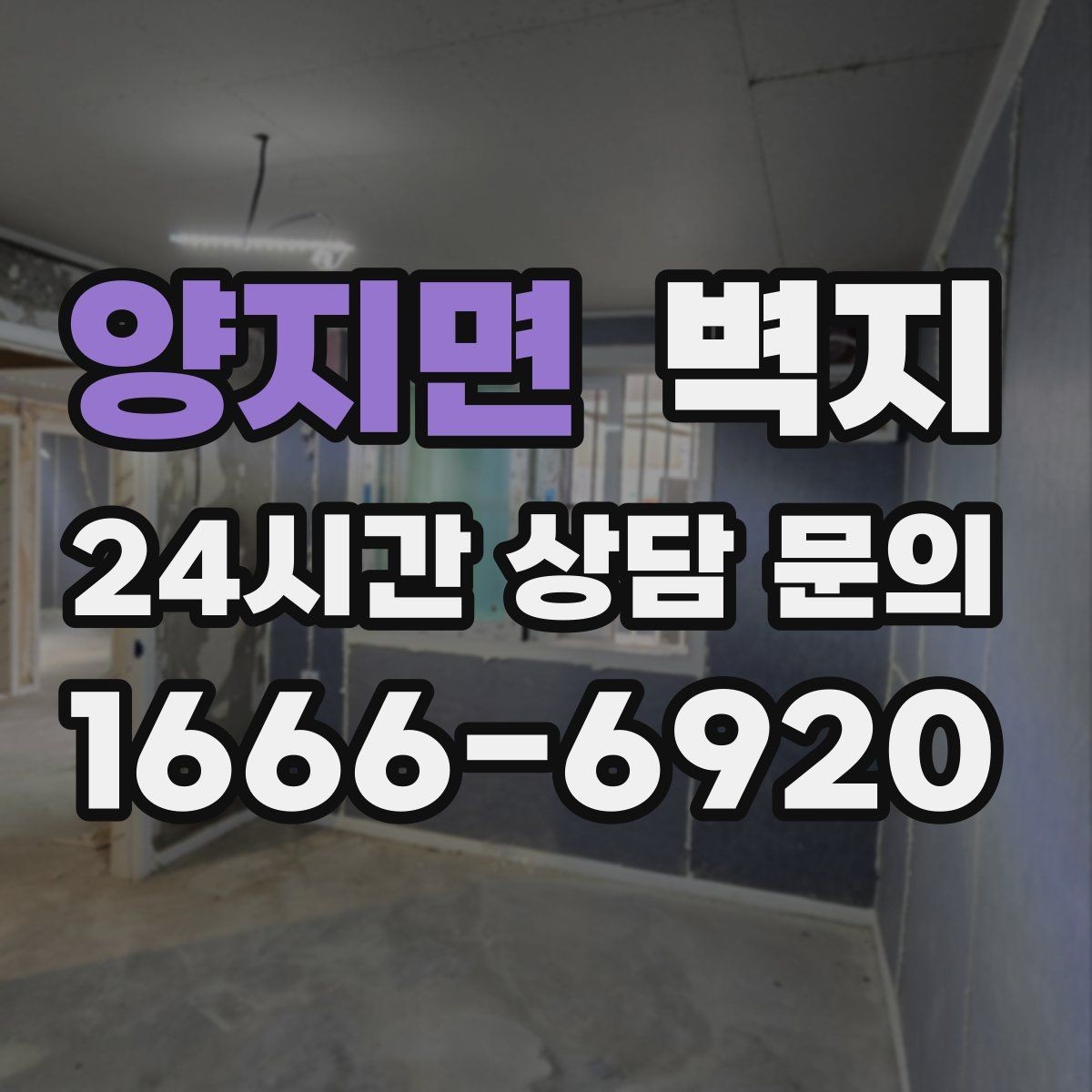 양지면 벽지 비용 상담 전 알아두면 좋은 내용