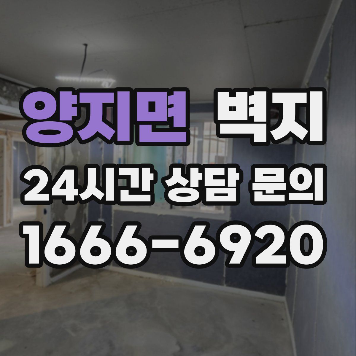 양지면 벽지