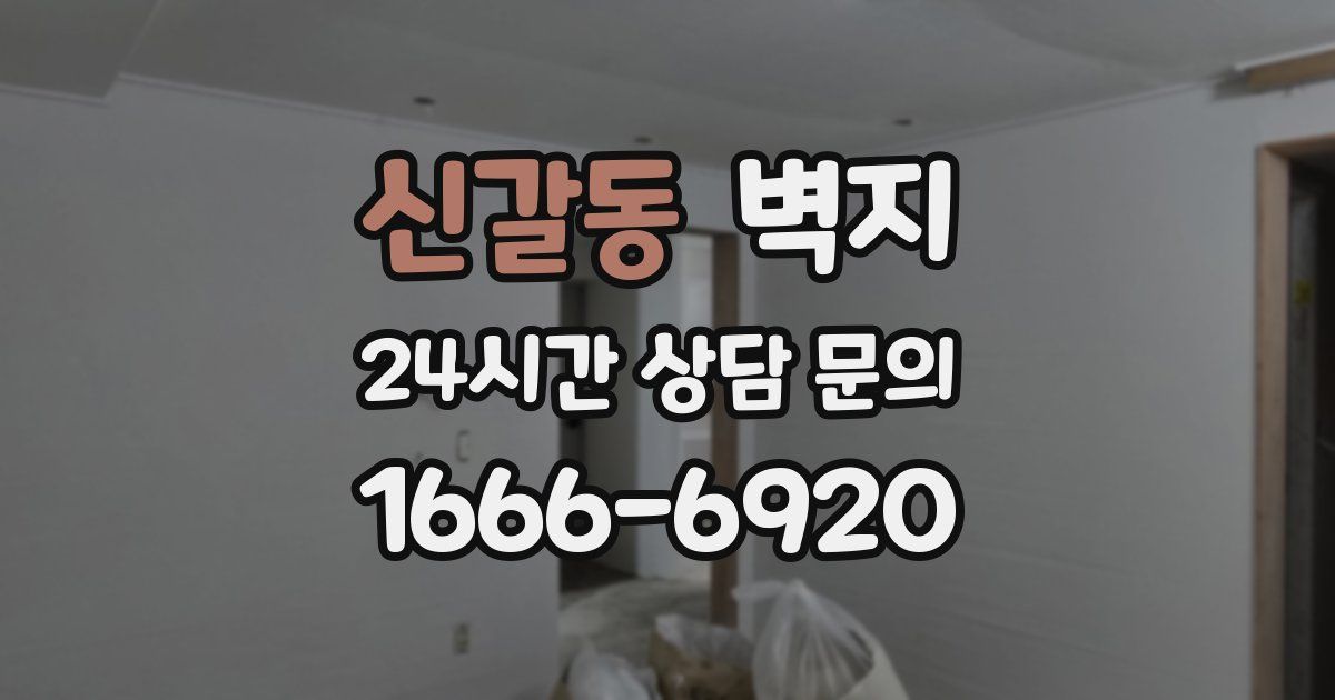 신갈동 벽지
