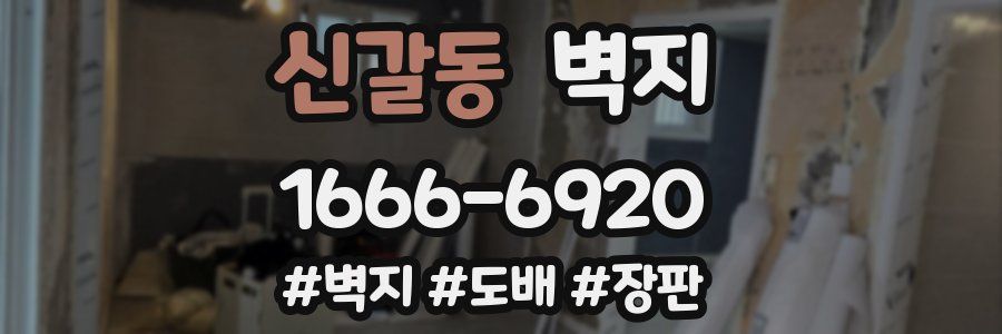 신갈동 벽지