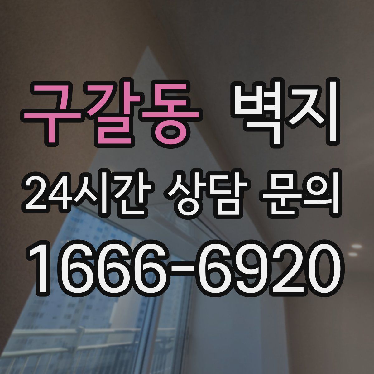 구갈동 벽지
