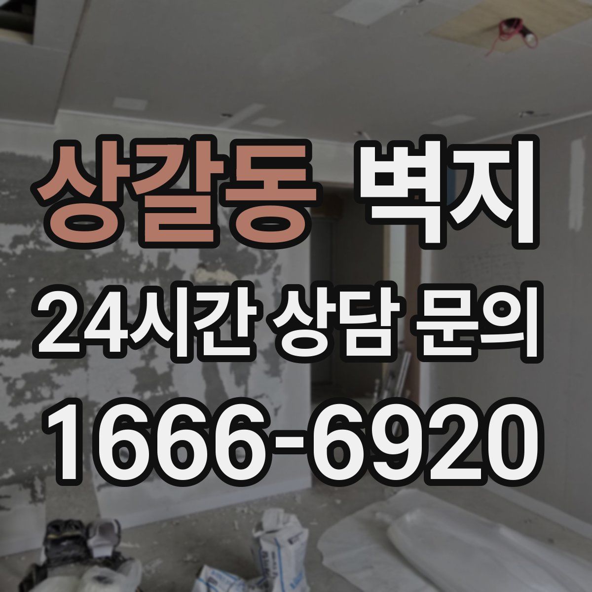 상갈동 벽지