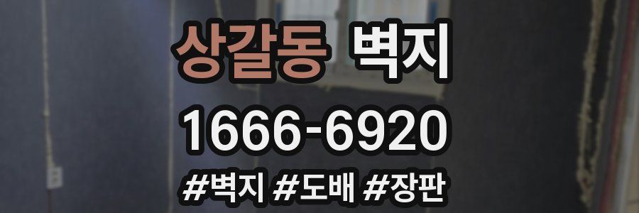 상갈동 벽지